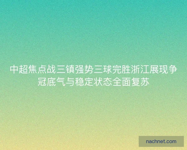 中超焦点战三镇强势三球完胜浙江展现争冠底气与稳定状态全面复苏